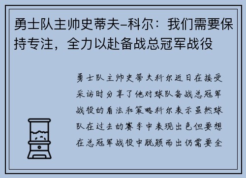 勇士队主帅史蒂夫-科尔：我们需要保持专注，全力以赴备战总冠军战役