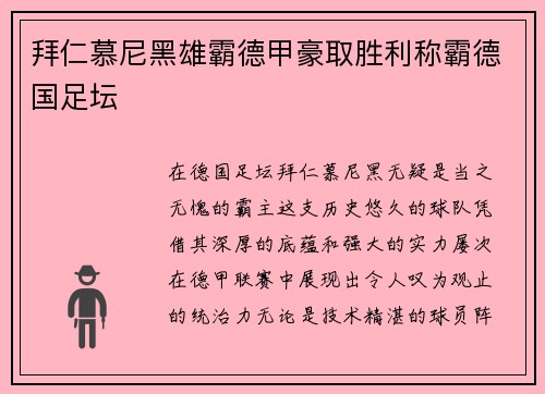 拜仁慕尼黑雄霸德甲豪取胜利称霸德国足坛