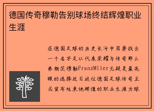 德国传奇穆勒告别球场终结辉煌职业生涯