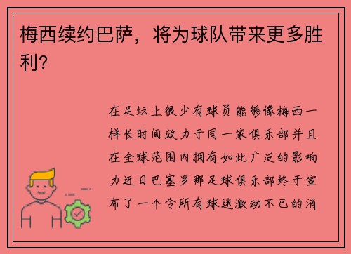 梅西续约巴萨，将为球队带来更多胜利？