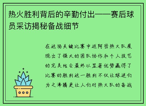 热火胜利背后的辛勤付出——赛后球员采访揭秘备战细节