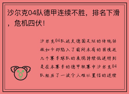 沙尔克04队德甲连续不胜，排名下滑，危机四伏！