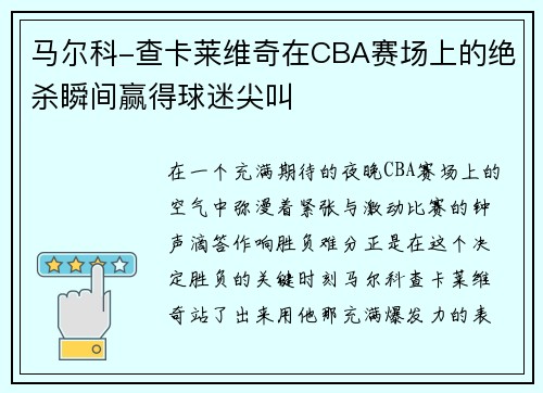 马尔科-查卡莱维奇在CBA赛场上的绝杀瞬间赢得球迷尖叫
