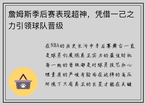 詹姆斯季后赛表现超神，凭借一己之力引领球队晋级