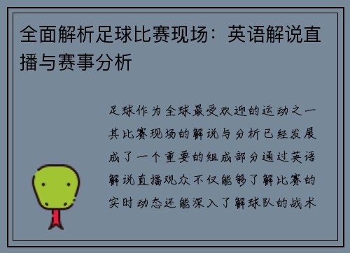 全面解析足球比赛现场：英语解说直播与赛事分析