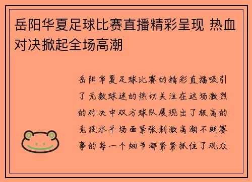 岳阳华夏足球比赛直播精彩呈现 热血对决掀起全场高潮