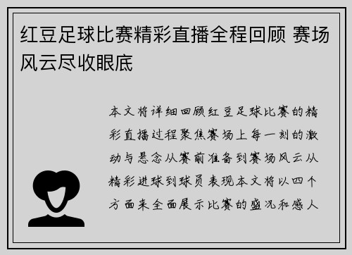 红豆足球比赛精彩直播全程回顾 赛场风云尽收眼底