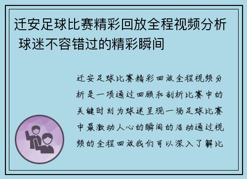 迁安足球比赛精彩回放全程视频分析 球迷不容错过的精彩瞬间